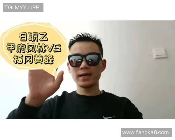 甲府风林与福冈黄蜂激战成和双方各取一分精彩对决回顾