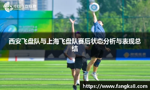 西安飞盘队与上海飞盘队赛后状态分析与表现总结