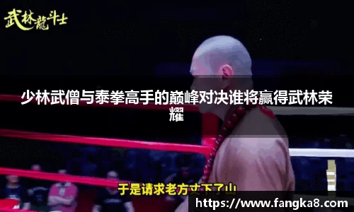少林武僧与泰拳高手的巅峰对决谁将赢得武林荣耀