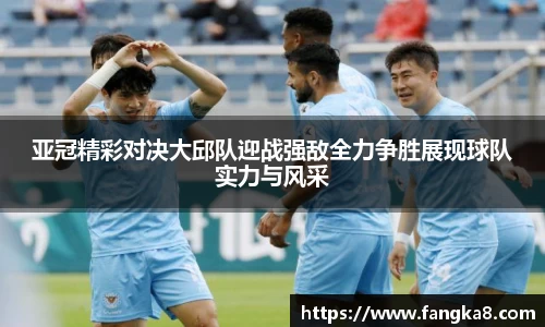 亚冠精彩对决大邱队迎战强敌全力争胜展现球队实力与风采