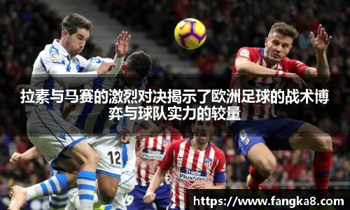 拉素与马赛的激烈对决揭示了欧洲足球的战术博弈与球队实力的较量