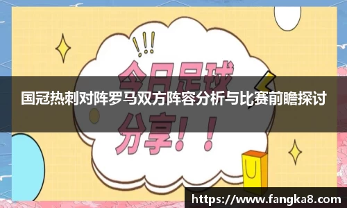 国冠热刺对阵罗马双方阵容分析与比赛前瞻探讨