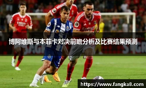 博阿维斯与本菲卡对决前瞻分析及比赛结果预测