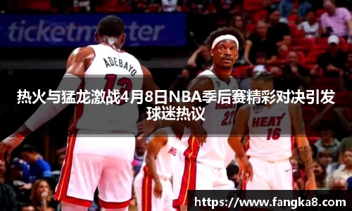 热火与猛龙激战4月8日NBA季后赛精彩对决引发球迷热议